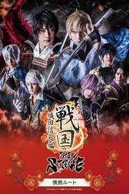 Poster Ikemen Sengoku THE STAGE ～Oda Nobunaga Edition～ Passion Route 2019