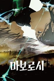 마보로시 (2023)