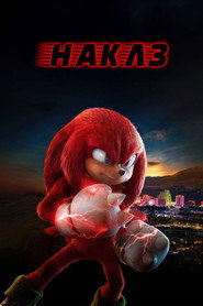 Наклз постер