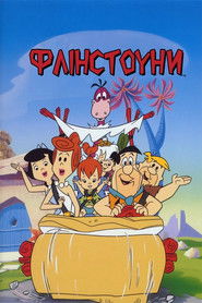 Флінстоуни (1960)