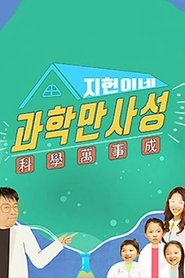 지헌이네 과학만사성 (2019)