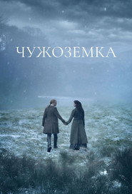 Чужоземка постер