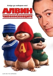 Алвин и чипоносковците [Alvin and the Chipmunks]