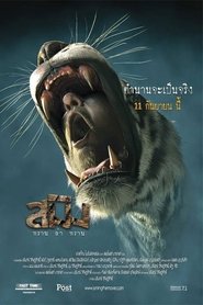 SMING (2014) สมิง พราน ล่า พราน พากย์ไทย