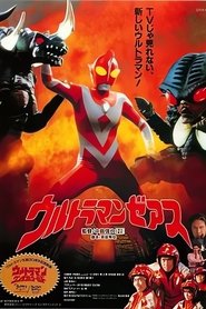 ウルトラマ ンゼアス Ultraman Zearth) ウルトラマ ンゼアス Ultraman Zearth (1996)