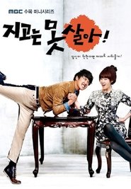 지고는 못 살아 2011