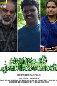 Poster രണ്ടുപേർ ചുംബിക്കുമ്പോൾ