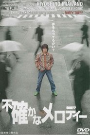 不確かなメロディー) 不確かなメロディー (2001)