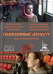 Свободные деньги 2015