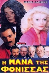 Poster Η μάνα της φόνισσας 1988 Poster Η μάνα της φόνισσας 1988