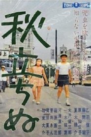 The Approach of Autumn 1960 吹き替え 動画 フル