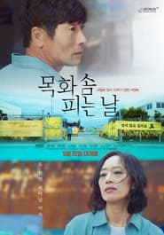 Poster 목화솜 피는 날