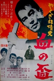 Poster やくざ非情史 血の盃