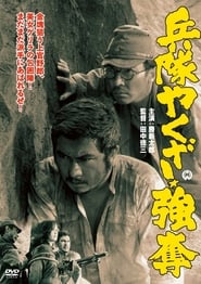 Poster 兵隊やくざ 強奪