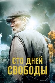 Сто дней свободы poster