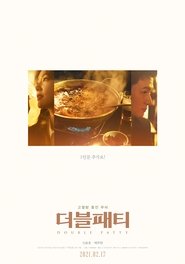 더블패티 ネタバレ