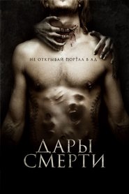 Дары смерти (2016)