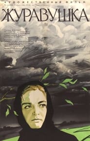 Poster Журавушка
