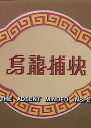 Absent Minded Inspector poster