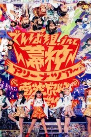 Poster 幕神アリーナツアー2017 電波良好Wi-Fi 完備！