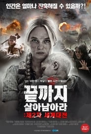 끝까지 살아 남아라: 제2차 세계대전 (2016)