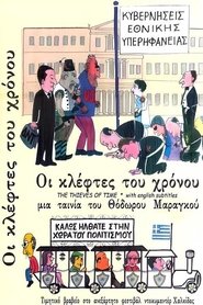 Οι Κλέφτες του Χρόνου) Οι Κλέφτες του Χρόνου (2010)