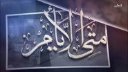 متى الأيام