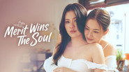 ความดีชนะใจ