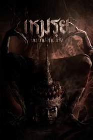 Moei: The Promised (2024)