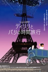 ディリリとパリの時間旅行 ネタバレ