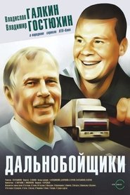 Дальнобойщики 2001