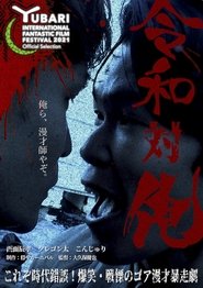 MANZAI Conflict (2021)