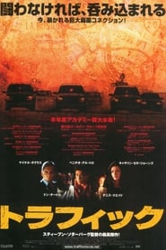 トラフィック (2000)