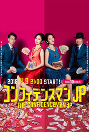 The Confidence Man JP poster