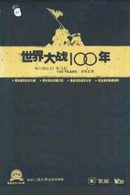 世界大战100年全程实录 (2005)