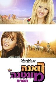 האנה מונטנה: הסרט / Hannah Montana: The Movie לצפייה ישירה