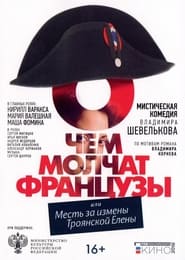 Poster О чём молчат французы