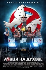 Ловци на духове [Ghostbusters]