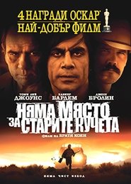 No Country for Old Men / Няма място за старите кучета