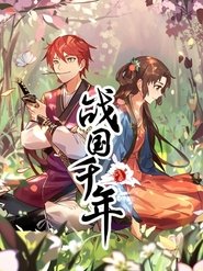 战国千年 动态漫 (2019)