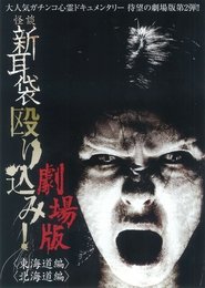 Poster 怪談新耳袋 殴り込み!劇場版<東海道編>