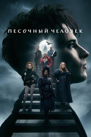 Постер «Песочный человек Сезон 2»