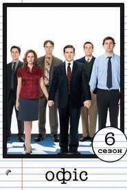 Постер «Офіс Сезон 6»