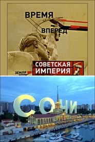 Poster Советская Империя - Сочи 2004