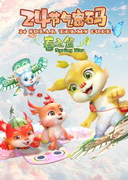 二十四节气密码 (2025)