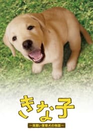 Kinako - The Story of an Apprentice Police Dog 2010