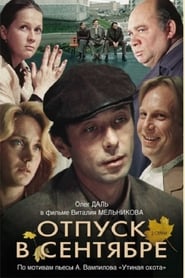 Отпуск в сентябре (1979)