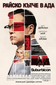 Suburbicon / Райско кътче в ада (2017)