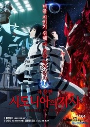 watch 劇場版 シドニアの騎士 now