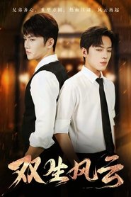 双生风云 (2025)
